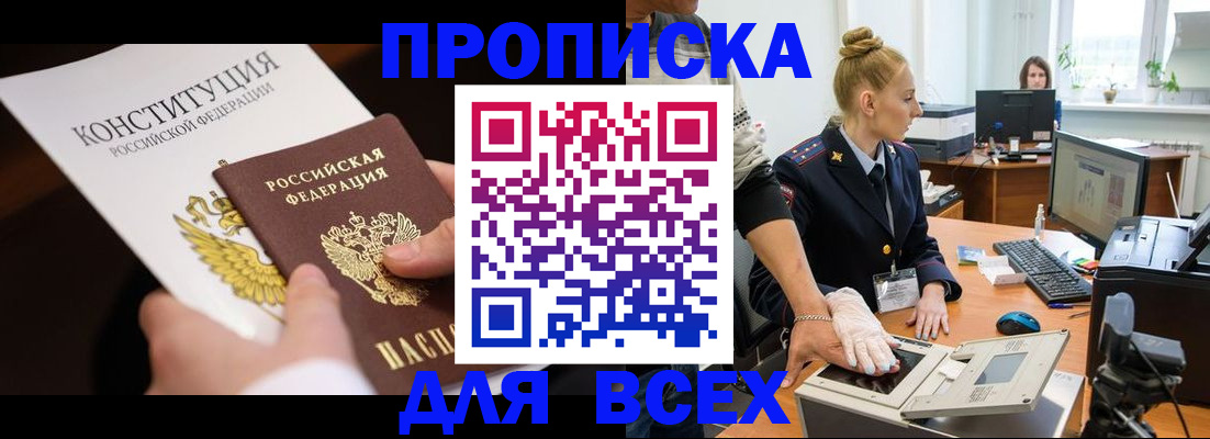 временная прописка в Норильске